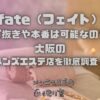 fate（フェイト）