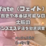 fate（フェイト）