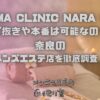 AROMA CLINIC NARA（アロマクリニック奈良）橿原店