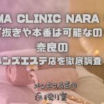 AROMA CLINIC NARA（アロマクリニック奈良）橿原店