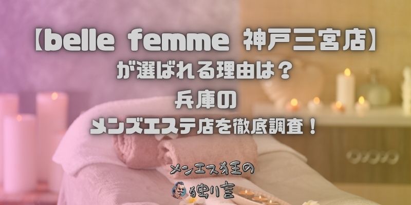 belle femme（ベルファーム）神戸三宮店