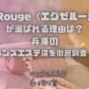 ExeRouge（エグゼルージュ）