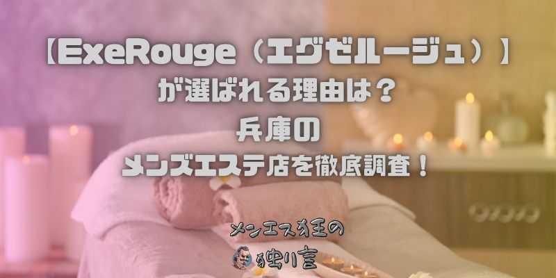 ExeRouge（エグゼルージュ）