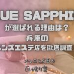 BLUE SAPPHIRE（ブルーサファイア）