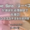 Liebe Spa（リーべスパ）