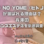 HITO NO YOME（ヒトノヨメ）