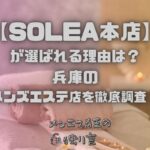 SOLEA本店