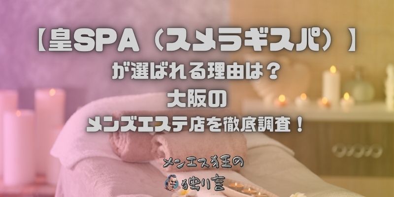 皇SPA（スメラギスパ）
