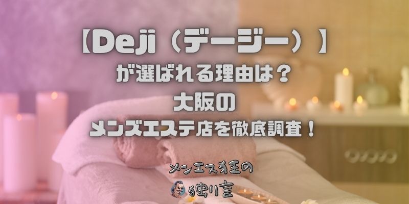 Deji（デージー）