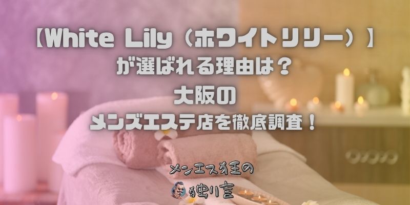 White Lily（ホワイトリリー）