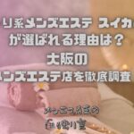 ぽっちゃり系メンズエステ スイカとメロン