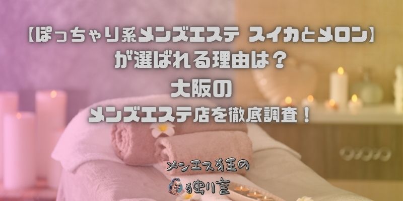 ぽっちゃり系メンズエステ スイカとメロン