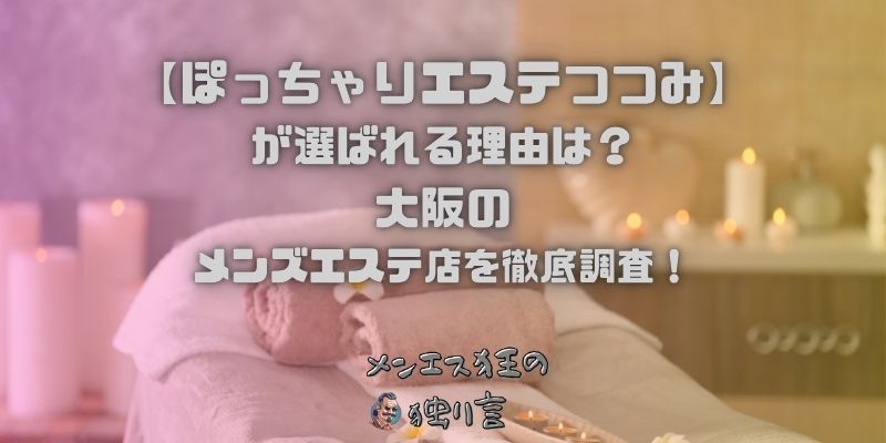 ぽっちゃりエステつつみ