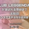 CLUB LEGGENDA（クラブレジェンダ）