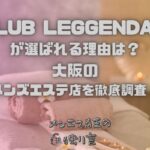 CLUB LEGGENDA（クラブレジェンダ）