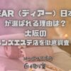 DEAR（ディアー）日本橋