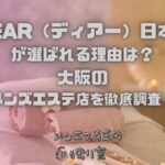 DEAR（ディアー）日本橋