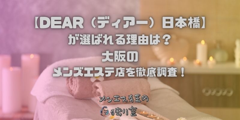 DEAR（ディアー）日本橋