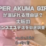 SUPER AKUMA GIRLS（スーパーアクマガールズ）