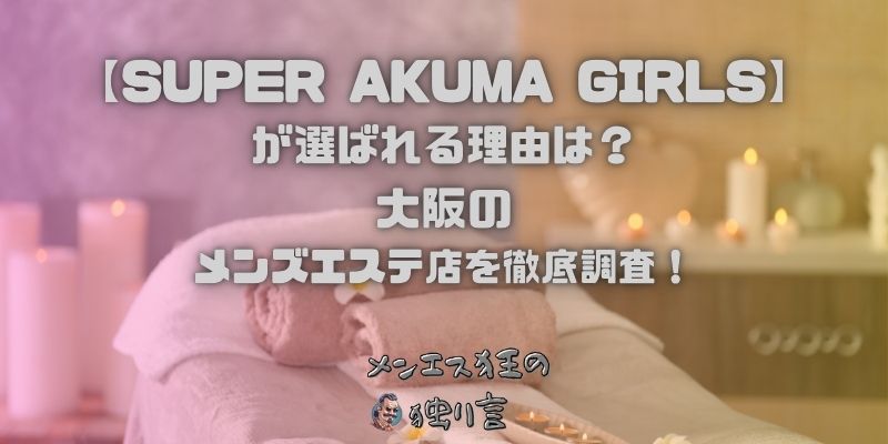 SUPER AKUMA GIRLS（スーパーアクマガールズ）