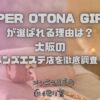 SUPER OTONA GIRLS（スーパーオトナガールズ）