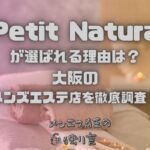 Petit Natura（プチナチュラ）
