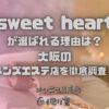 sweet heart（スイートハート）