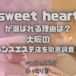 sweet heart（スイートハート）