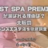 REST SPA PREMIUM（レストスパプレミアム）