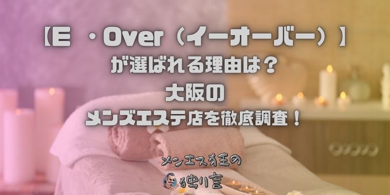 E ・Over（イーオーバー）