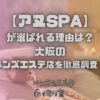 アヌSPA