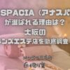 ANA SPACIA（アナスパシア）