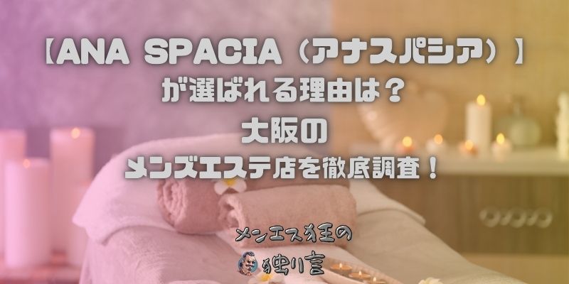 ANA SPACIA（アナスパシア）