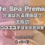 Wife Spa Premium（ワイフスパプレミアム）