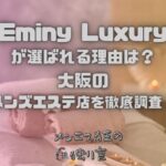 Eminy Luxury（エミニーラグジュアリー）