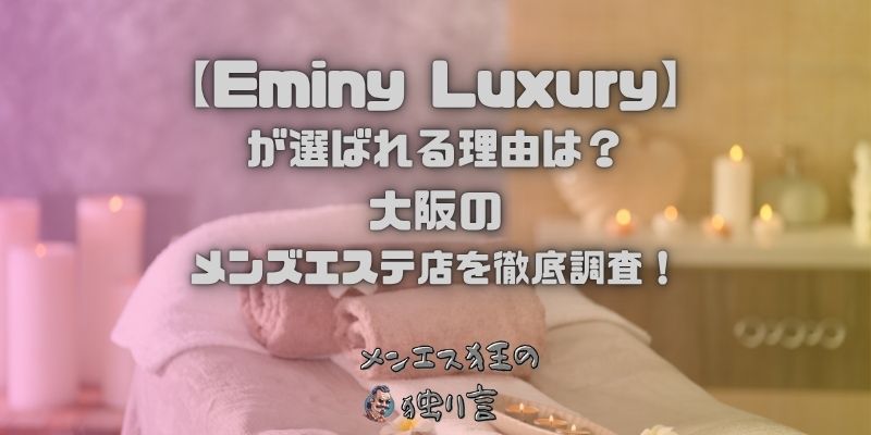 Eminy Luxury（エミニーラグジュアリー）
