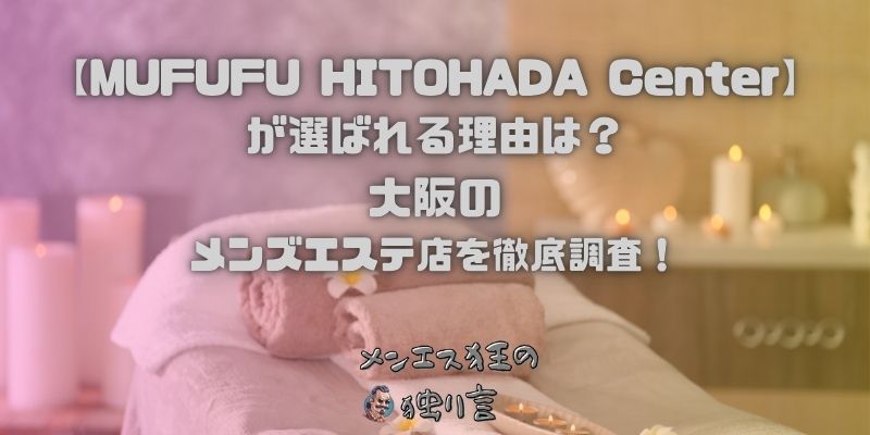 MUFUFU HITOHADA Center（ムフフヒトハダセンター）
