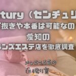 Century（センチュリー）
