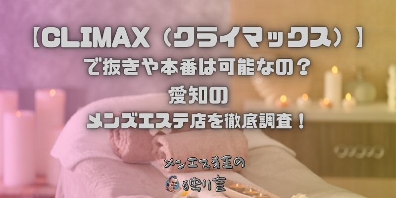 CLIMAX（クライマックス）