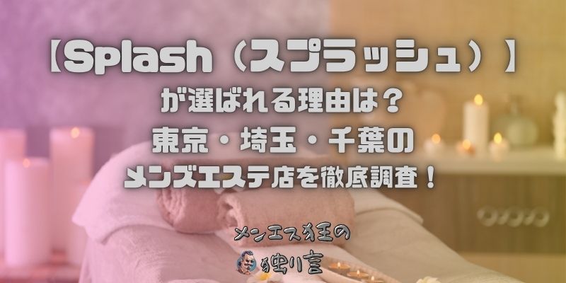 Splash（スプラッシュ）