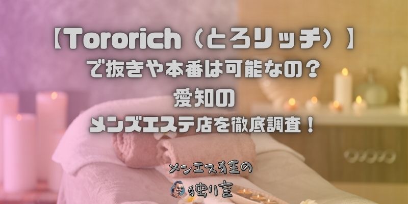 Tororich（とろリッチ）