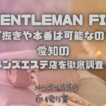 GENTLEMAN FIT（ジェントルマンフィット）