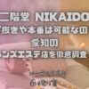 二階堂 NIKAIDO