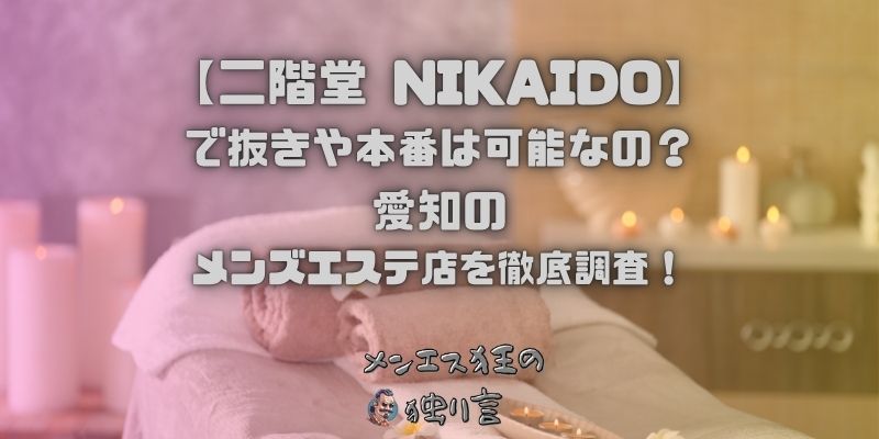 二階堂 NIKAIDO