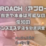 APPROACH（アプローチ）