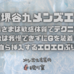 【大阪谷九メンズエステ】綺麗な熟さまは敏感体質でテクニシャン！最後は我慢できずにGを装着して自ら挿入するエロエロぶり