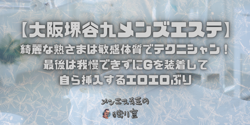 【大阪谷九メンズエステ】綺麗な熟さまは敏感体質でテクニシャン！最後は我慢できずにGを装着して自ら挿入するエロエロぶり