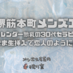 【大阪堺筋本町メンズエステ】女性らしいスレンダー微乳の30代セラピストさまと！流れのまま生挿入で恋人のように愛し合う