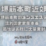 堺筋本町のメンズエステで流れのまま生本番！最後はお腹に大量発射