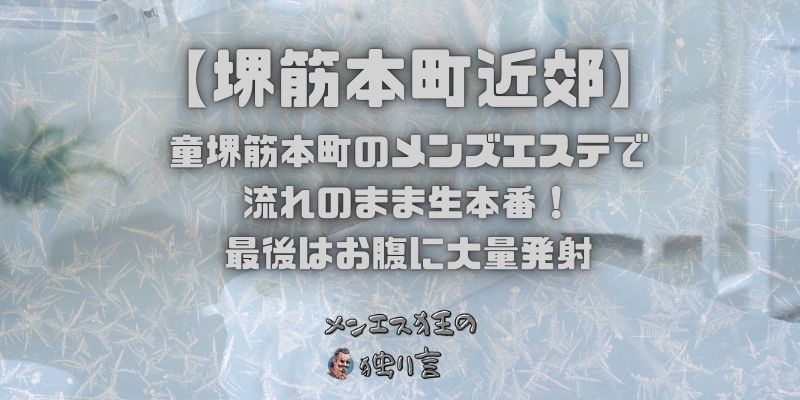 堺筋本町のメンズエステで流れのまま生本番！最後はお腹に大量発射